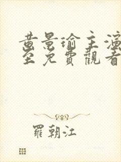 黄景瑜主演的冬至免费观看