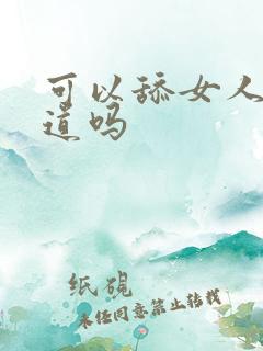 可以舔女人的阴道吗
