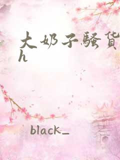 大奶子骚货勾引h