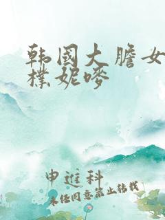 韩国大胆女主播朴妮唛 韩国大胆女主播朴妮唛