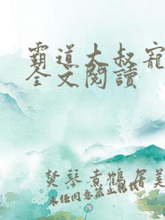 霸道大叔宠甜妻全文阅读