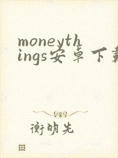 moneythings安卓下载
