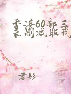 香港60部三级未删减版我为卿王