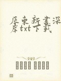 辰东新书深空彼岸txt下载