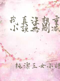 我真没想重生啊小说无删减版