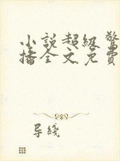 小说超级惊悚直播全文免费阅读