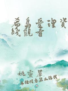希岛爱理资源在线观看