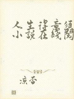 人生得意须纵欢小说在线阅读 人生得意须纵欢小说在线阅读