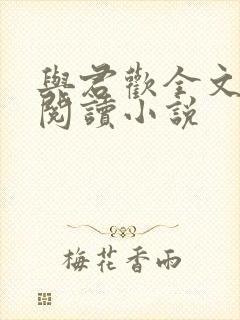 与君欢全文免费阅读小说