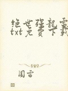 绝世强龙电子书txt免费下载