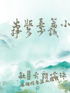 出版长篇小说能挣多少钱