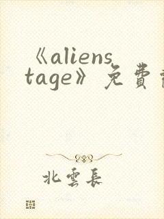 《alienstage》免费观看高清