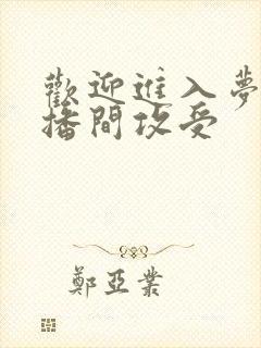 欢迎进入梦魇直播间攻受