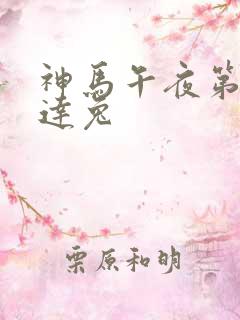 神马午夜第九达达兔