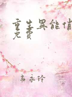 重生异能俏娇妻免费