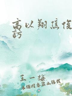 高以翔焦俊艳专访