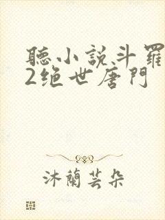 听小说斗罗大陆2绝世唐门