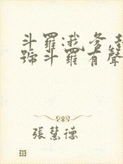斗罗:我爹,封号斗罗有声讲书