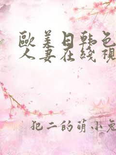 欧美日韩色精品人妻在线视频