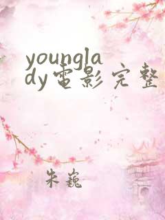 younglady电影完整免费观看