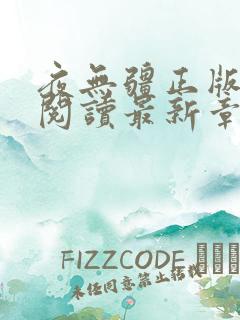 夜无疆正版在线阅读最新章节笔趣阁