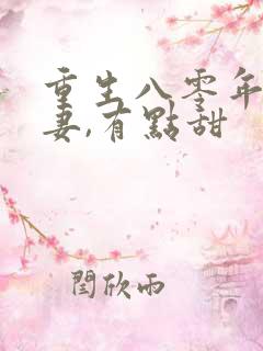 重生八零年:娇妻,有点甜