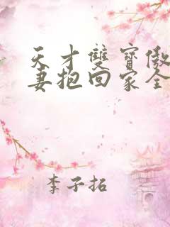 天才双宝傲娇前妻抱回家全文免费阅读