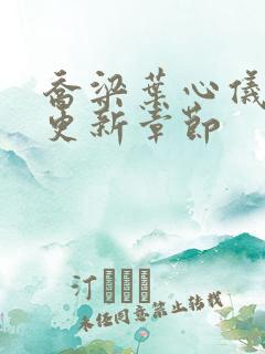 乔梁叶心仪超前更新章节