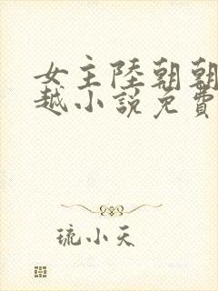 女主陆朝朝的穿越小说免费阅读全文