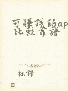 可赚钱的app 比较靠谱 可赚钱的app 比较靠谱