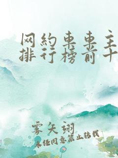 网约车车主平台排行榜前十名