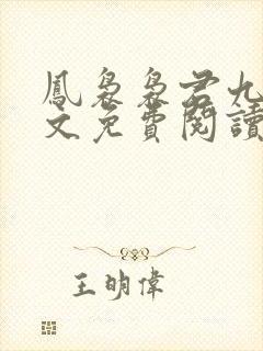 凤袅袅君九渊全文免费阅读最新章节更新