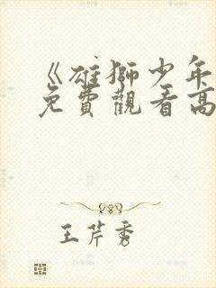 《雄狮少年2》免费观看高清