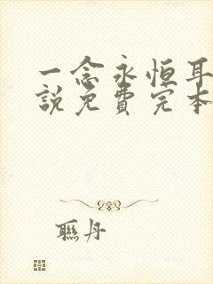 一念永恒耳根小说免费完本