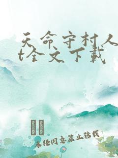 天命守村人txt全文下载