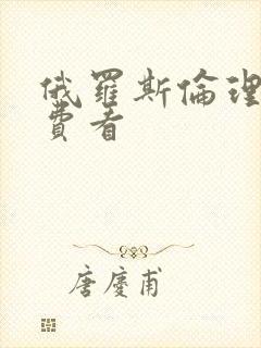 俄罗斯伦理片免费看