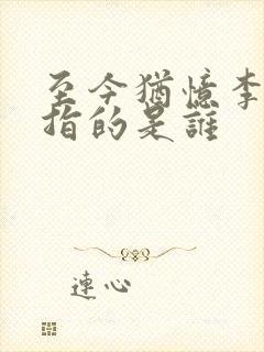 至今犹忆李将军指的是谁
