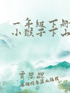 一年级下册语文小猴子下山生字