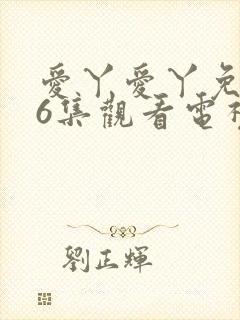爱丫爱丫免费36集观看电视剧