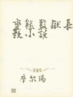 变态监狱长的调教小说