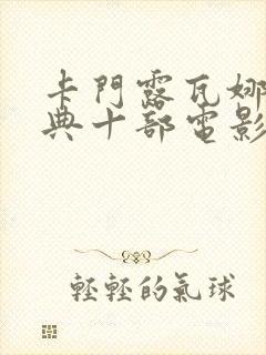 卡门露瓦娜最经典十部电影