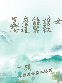 怎么能让女性的阴道紧致