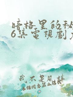 暗格里的秘密26集电视剧免费观看