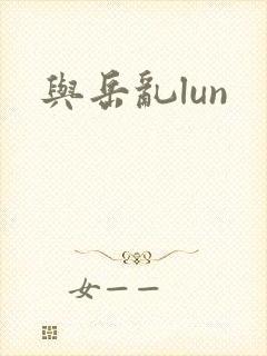 与岳乱lun