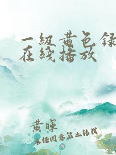 一级黄色录像片在线播放