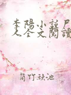 李阳小说尸香美人全文阅读