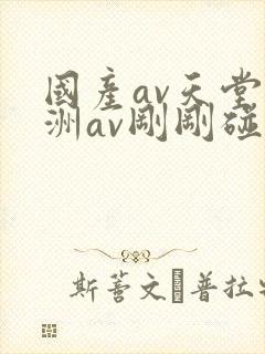 国产av天堂亚洲av刚刚碰