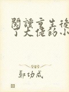 阅读重生后我成了大佬的小心肝