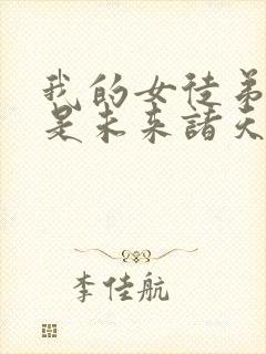 我的女徒弟们都是未来诸天大佬免费