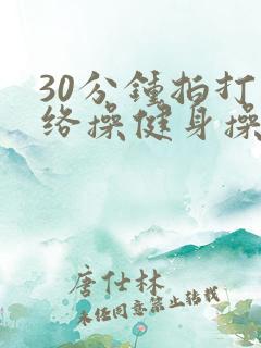 30分钟拍打经络操健身操